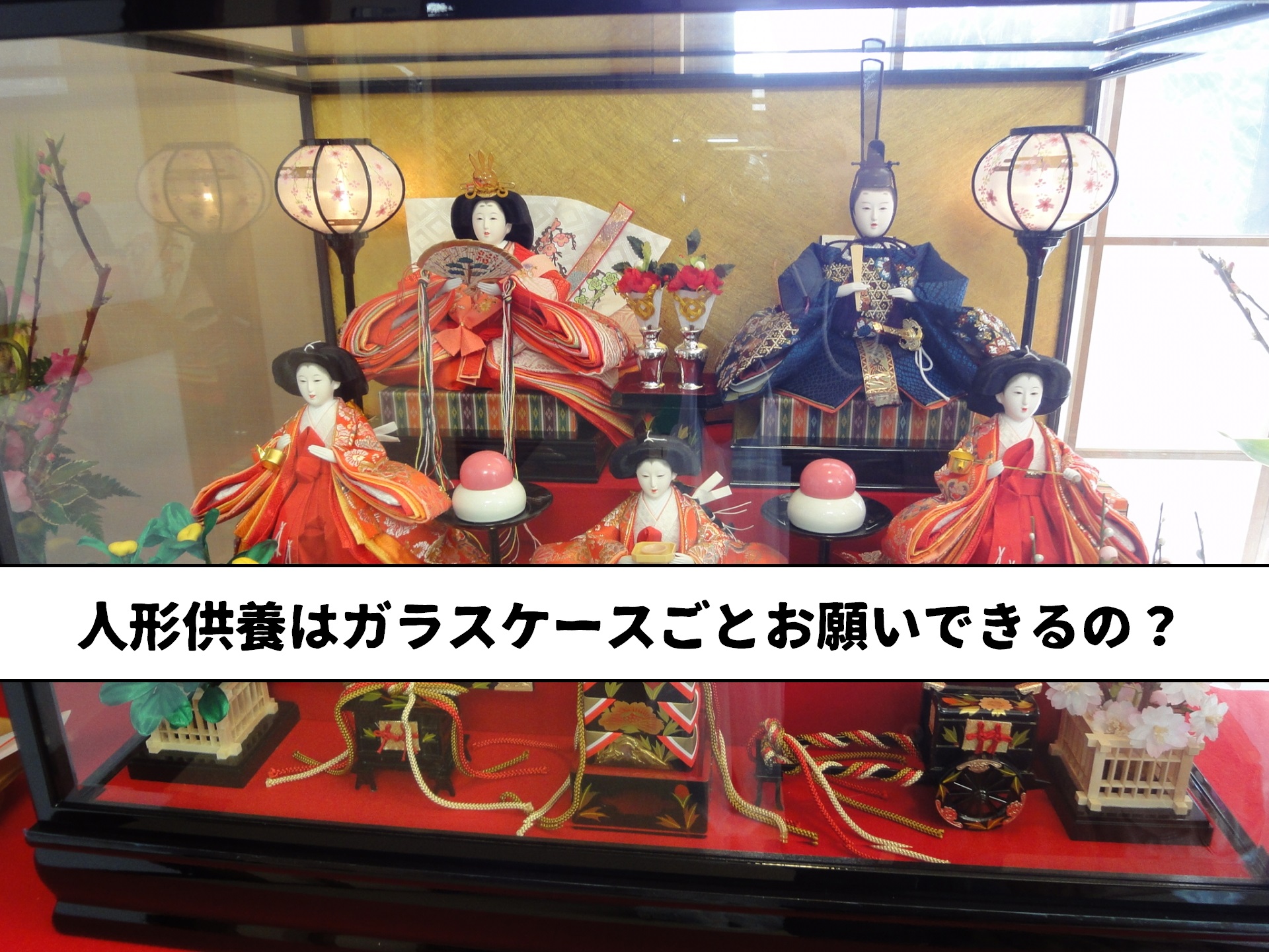 人形供養はガラスケースごとお願いできるの？松本市と全国における情報をまとめました。