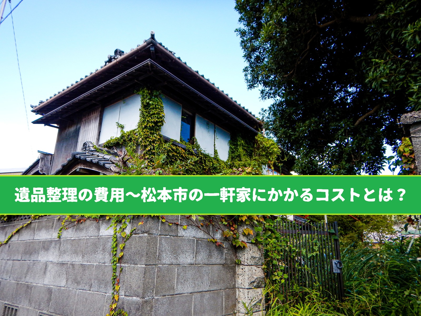 遺品整理の費用～松本市の一軒家にかかるコストとは？～