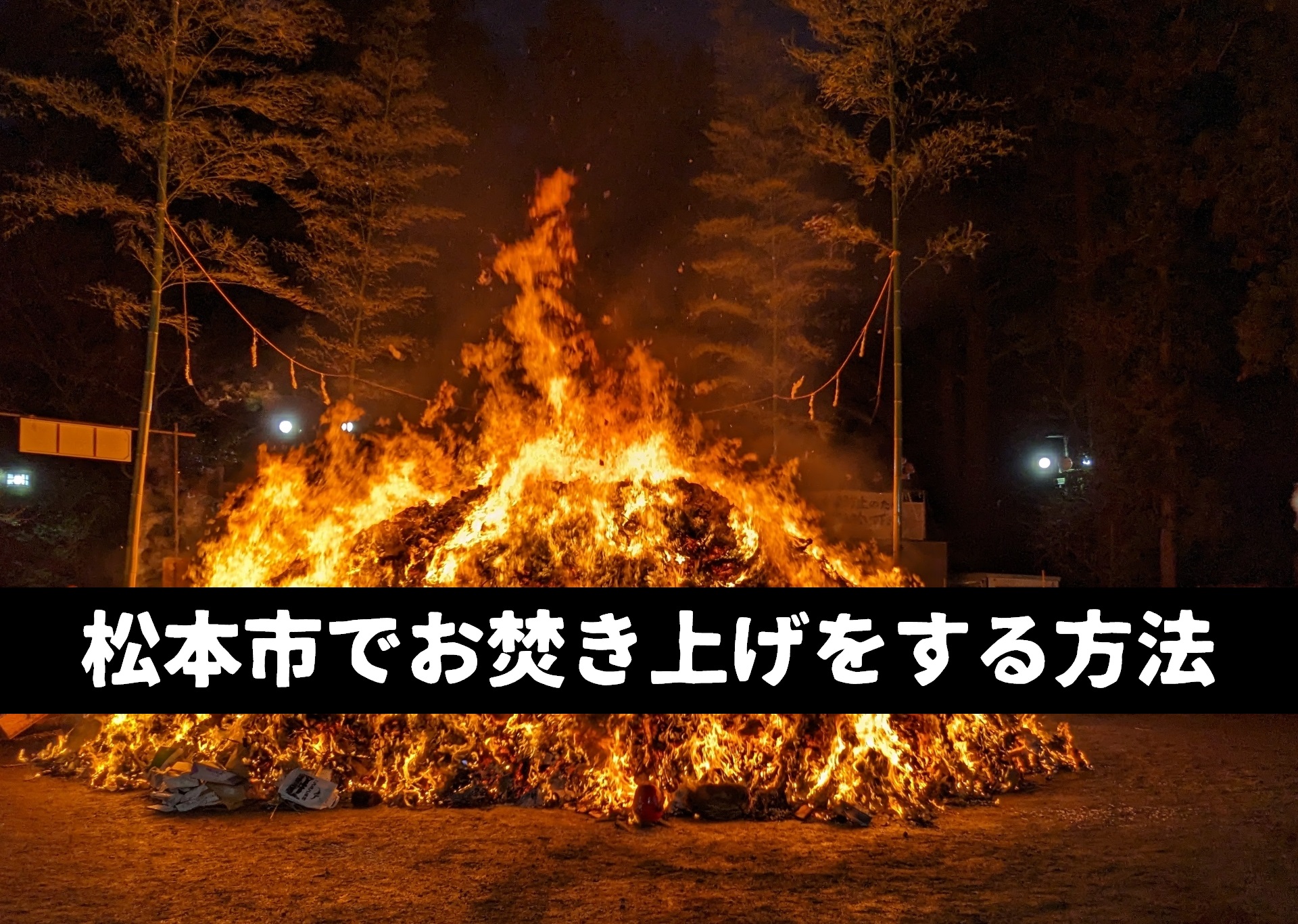 松本市でお焚き上げをする方法まとめ