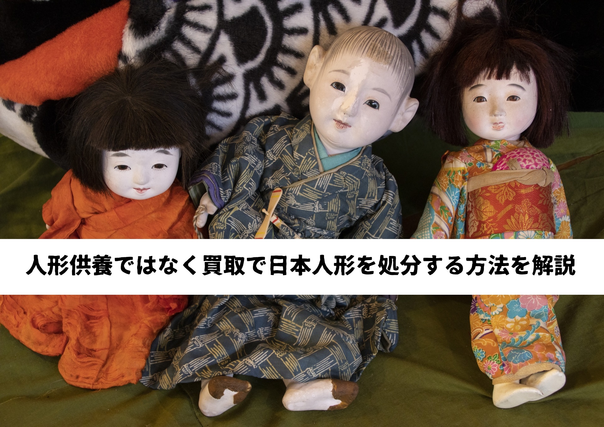 人形供養ではなく買取で日本人形を処分する方法を解説