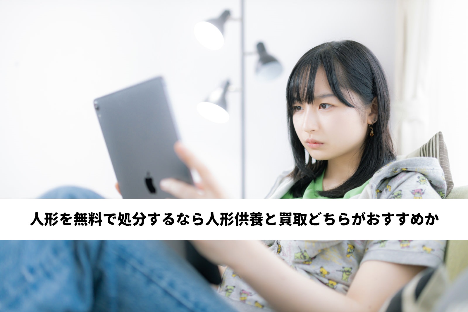 人形を無料で処分するなら人形供養と買取どちらがおすすめか