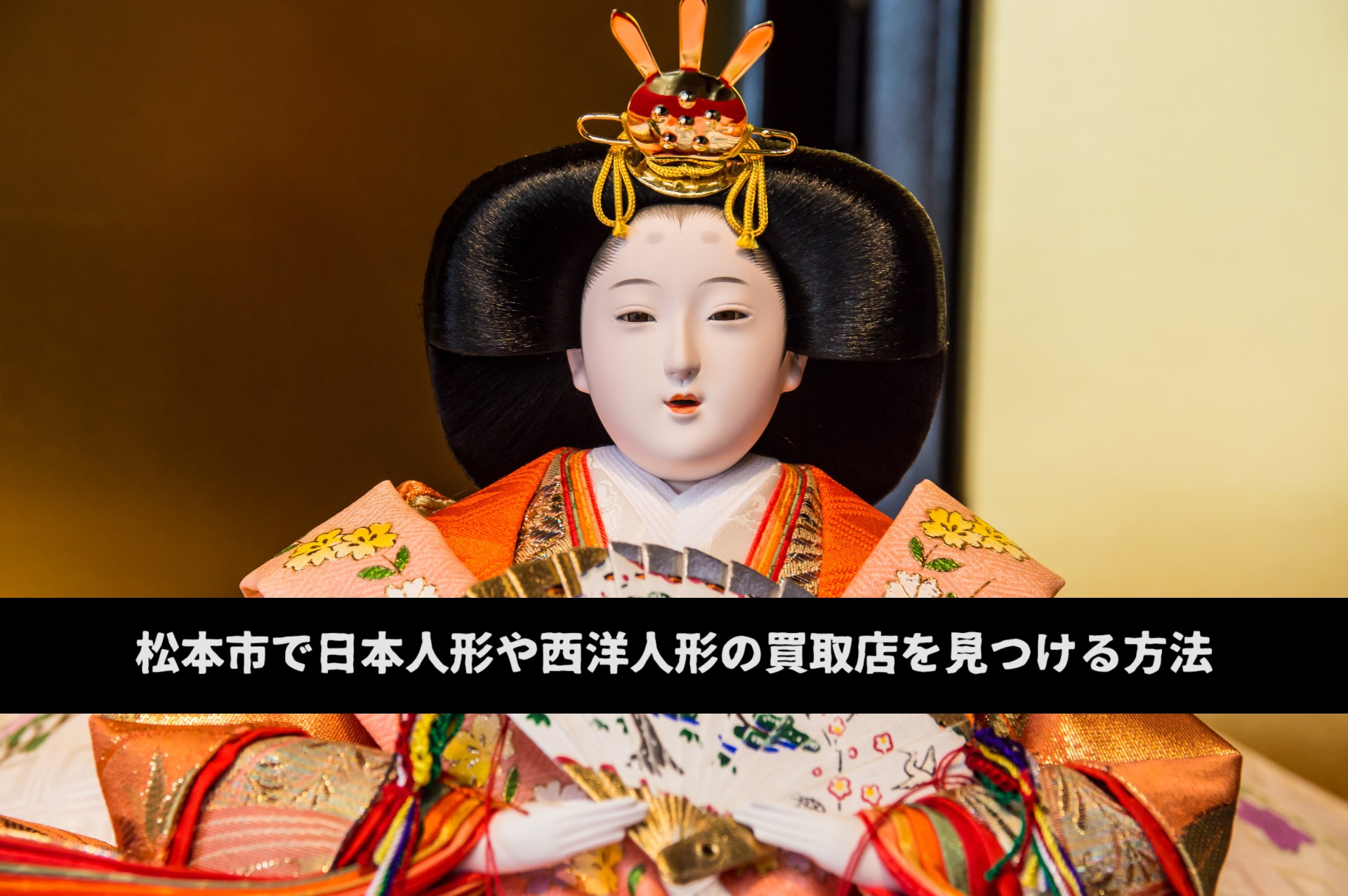 松本市で日本人形や西洋人形の買取店を見つける方法