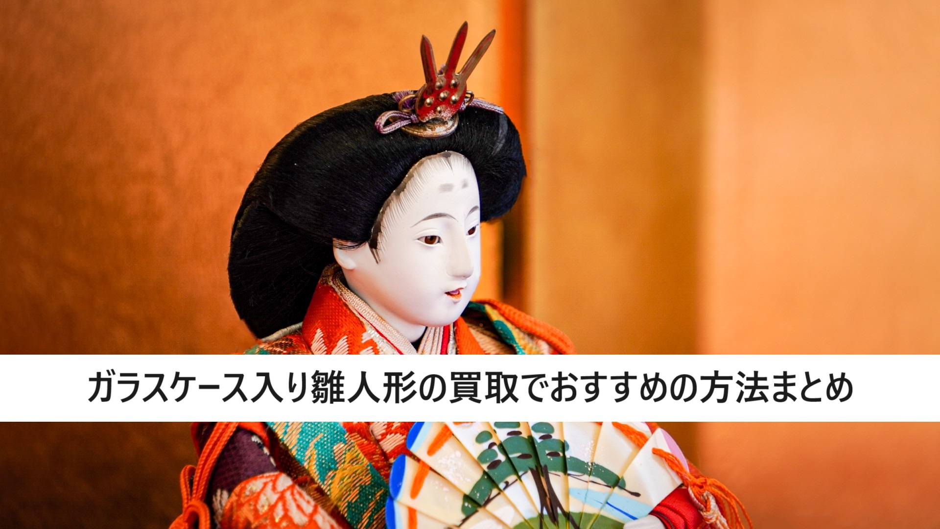 雛人形 節句 ひな壇 ガラス張り（ガラスケース入り雛人形の買取で 
