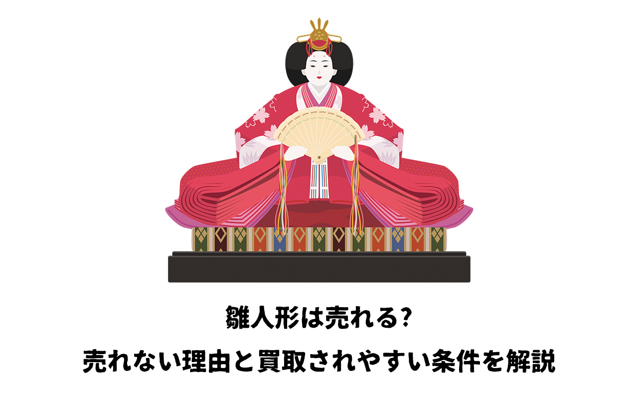 雛人形は売れる?売れない理由と買取されやすい条件を解説