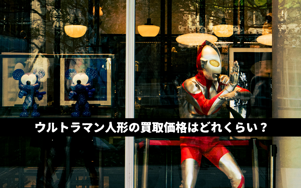 ウルトラマン人形の買取価格はどれくらい？ソフビのレア一覧や売却におすすめの店舗も紹介