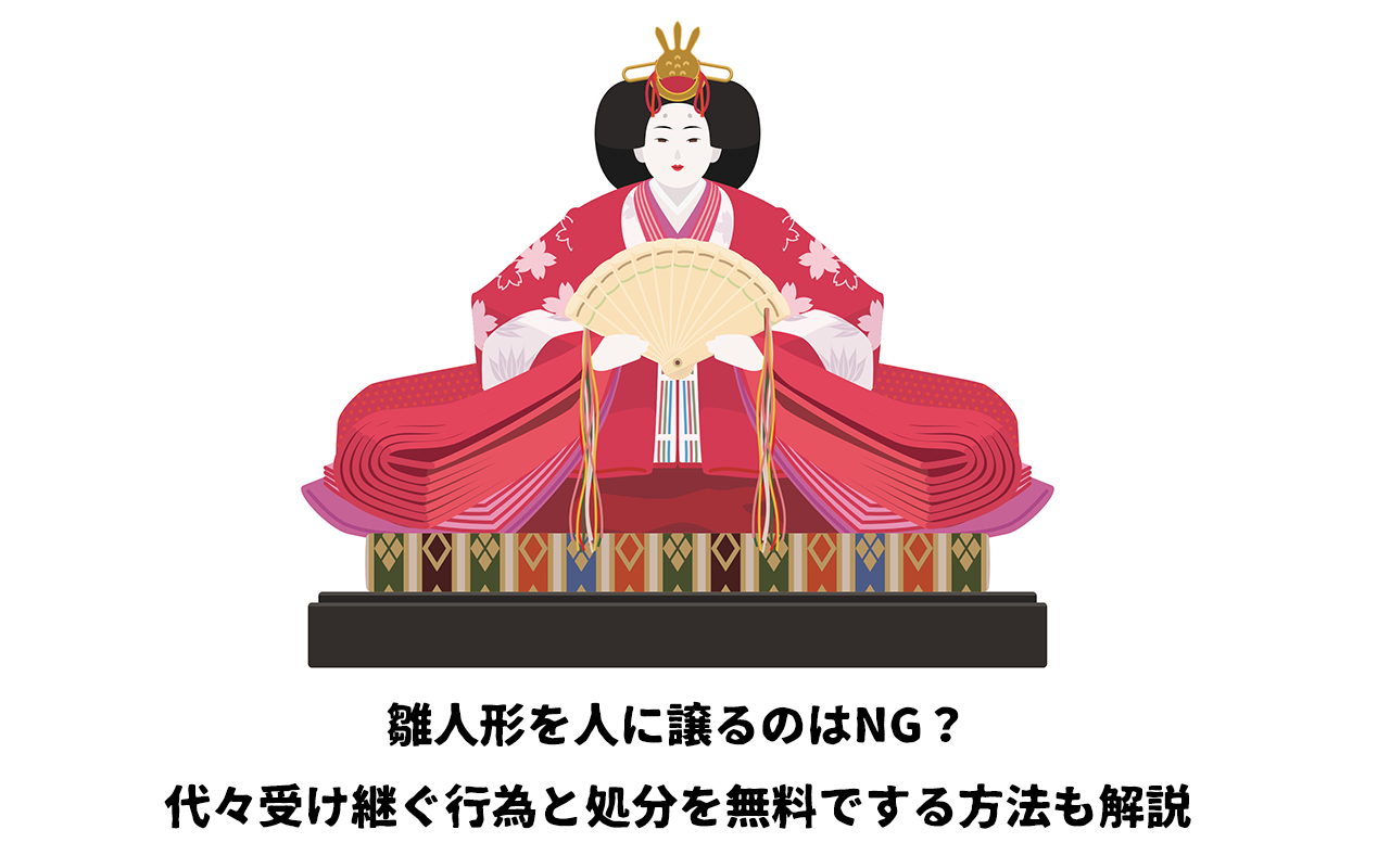 雛人形を人に譲るのはNG？代々受け継ぐ行為と処分を無料でする方法も解説