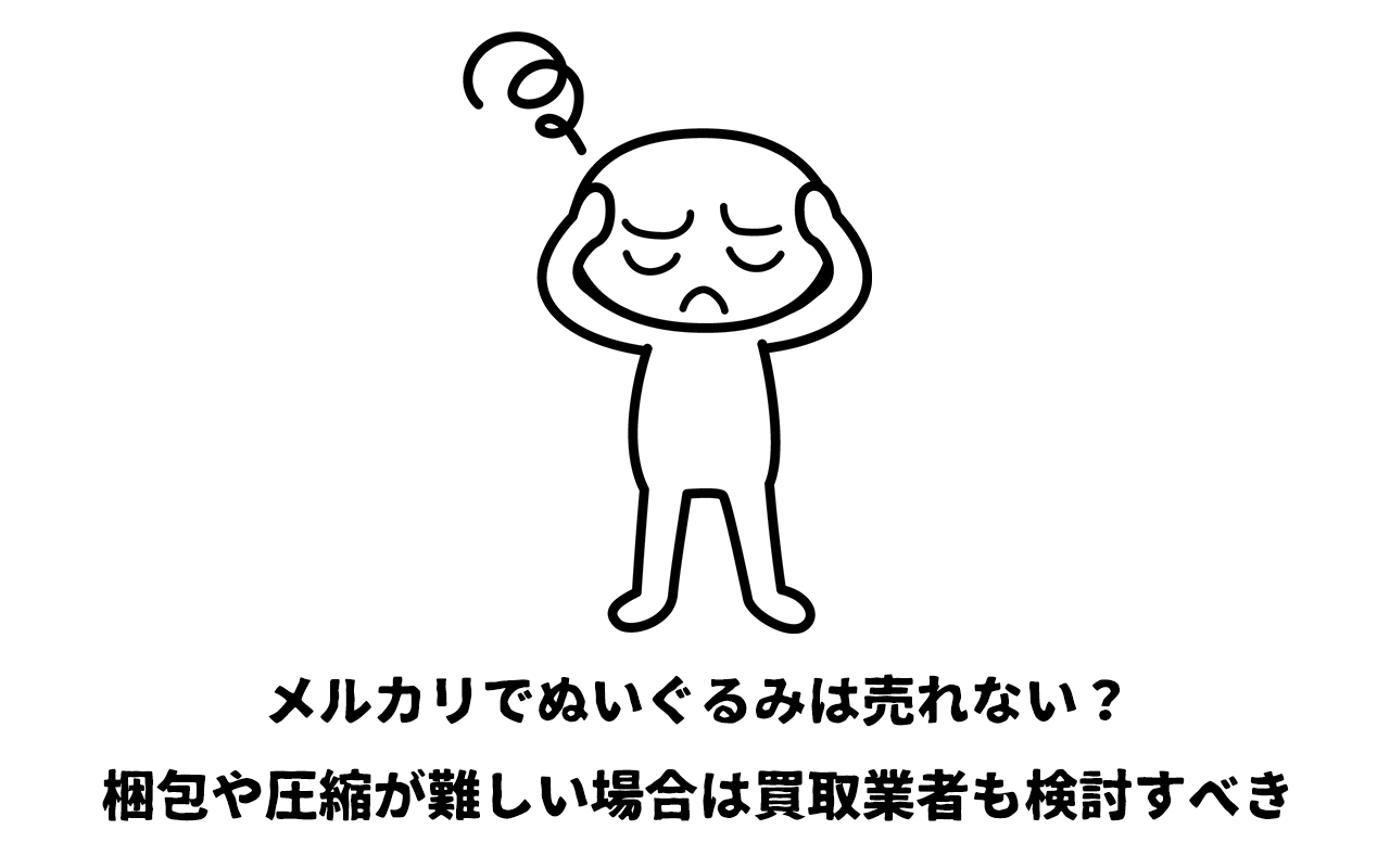 メルカリでぬいぐるみは売れない？梱包や圧縮が難しい場合は買取業者も検討すべき