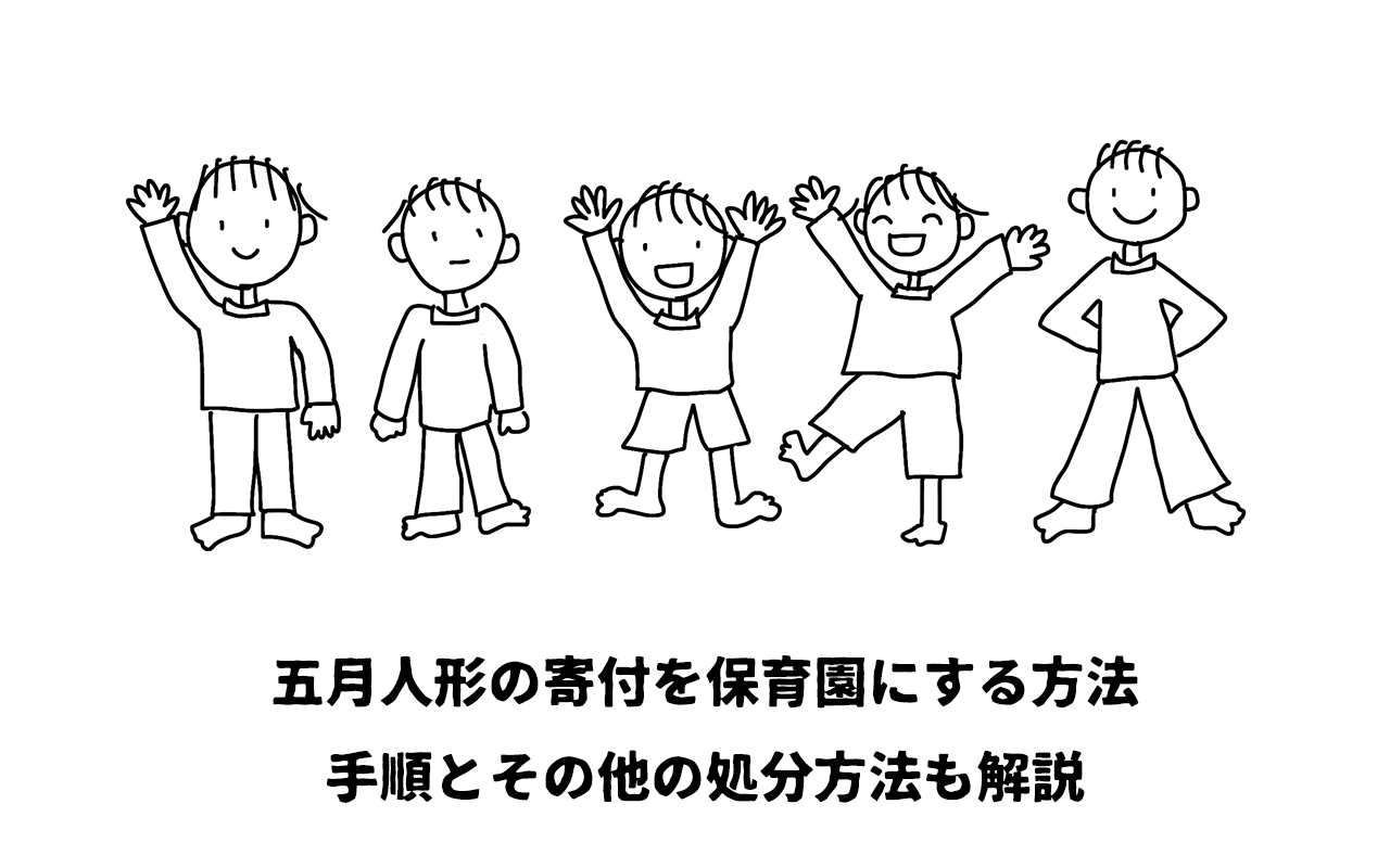 五月人形の寄付を保育園にする方法｜手順とその他の処分方法も解説