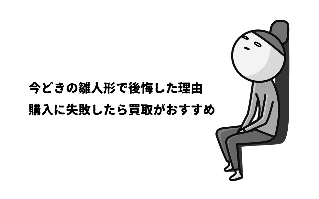 今どきの雛人形で後悔した理由｜購入に失敗したら買取がおすすめ