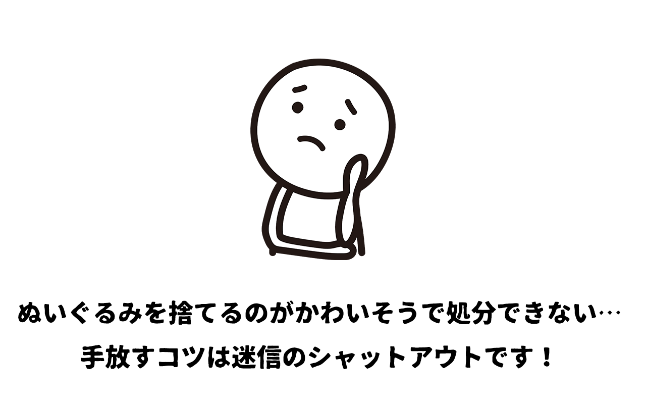 ぬいぐるみを捨てるのがかわいそうで処分できない…手放すコツは迷信のシャットアウトです！