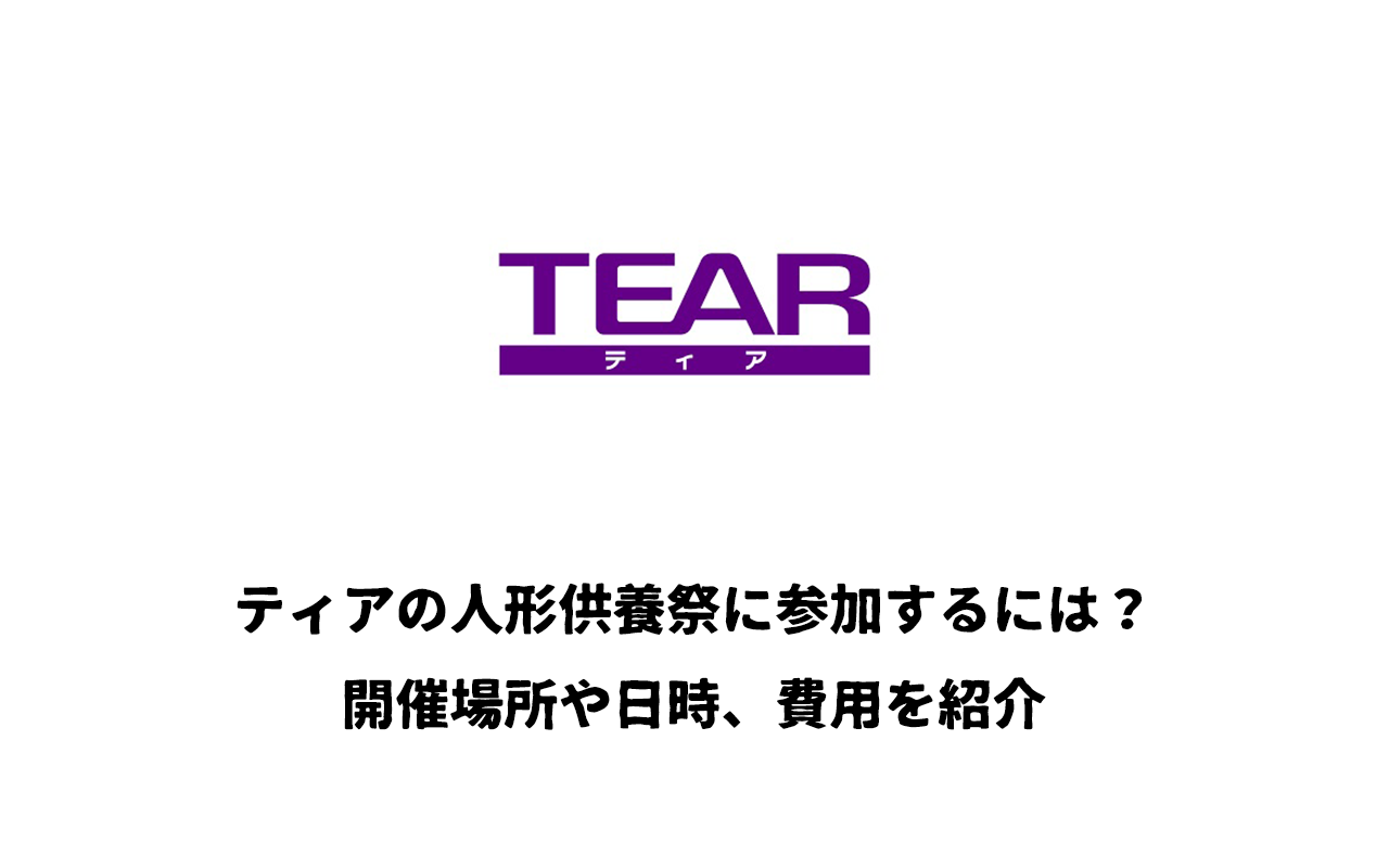 ティアの人形供養祭に参加するには？開催場所や日時、費用を紹介