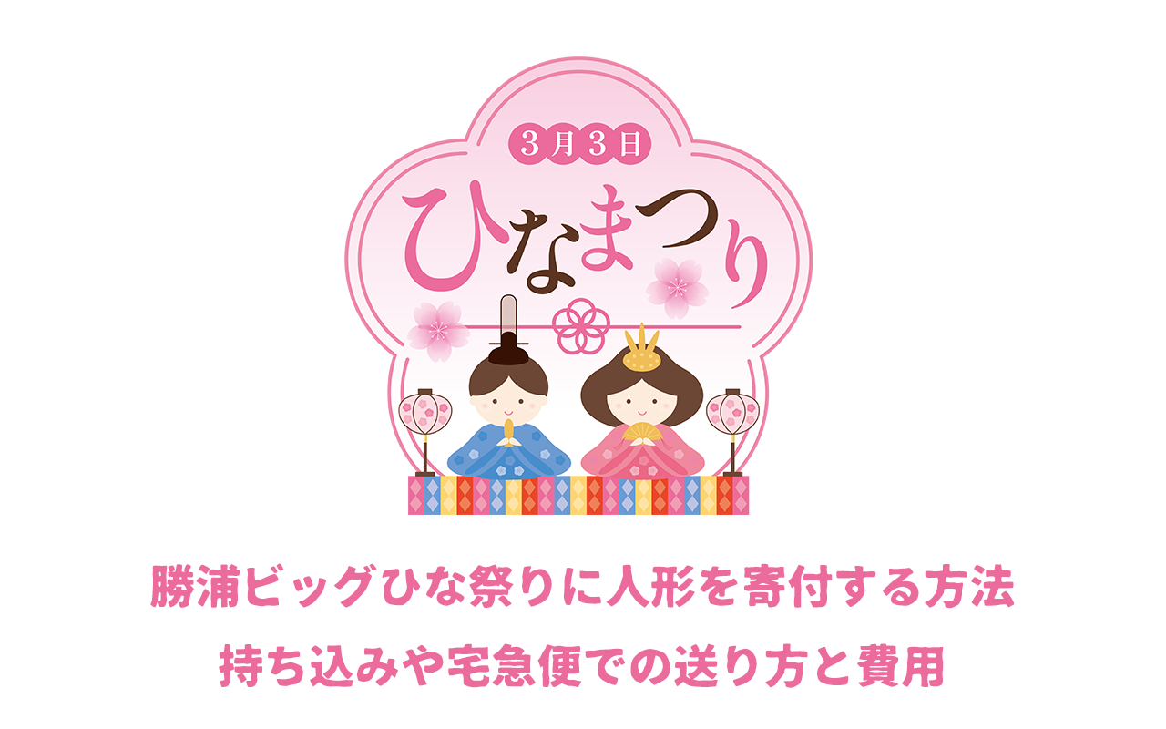 勝浦ビッグひな祭りに人形を寄付する方法｜持ち込みや宅急便での送り方と費用