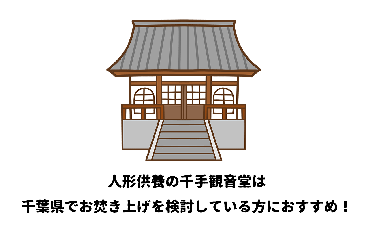 人形供養の千手観音堂は千葉県でお焚き上げを検討している方におすすめ！毎日受付をしている貴重なお堂