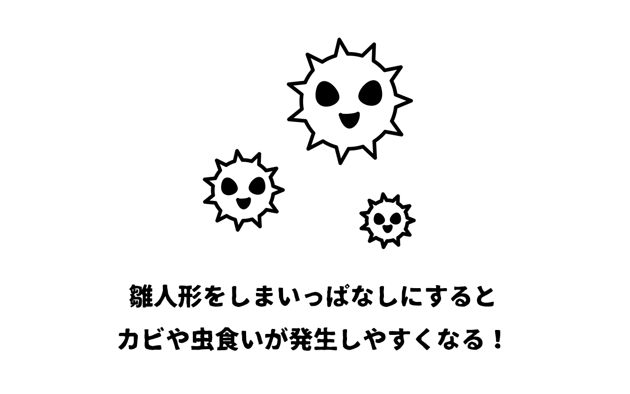 雛人形をしまいっぱなしにするとカビや虫食いが発生しやすくなる！残すか処分するか早めの判断が必要